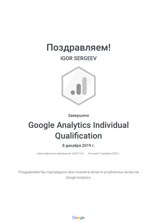 Сертификат Google Analytics