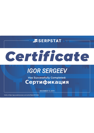 Сертификат Serpstat