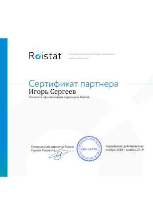 Сертификат Roistat